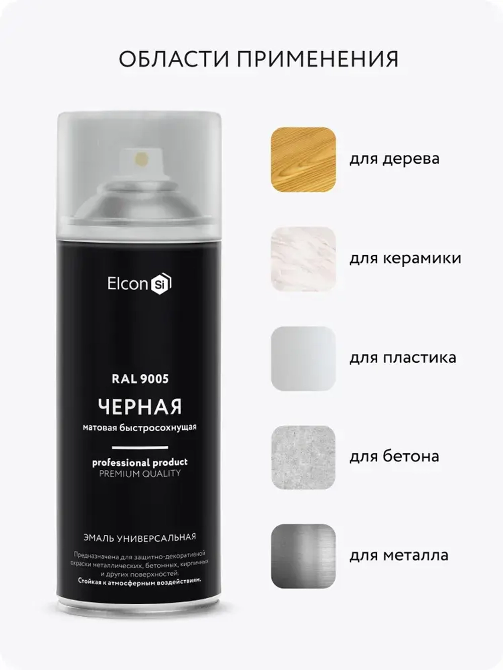 Аэрозольная краска в баллончике Elcon универсальная акриловая матовая черная RAL 9005, 520 мл