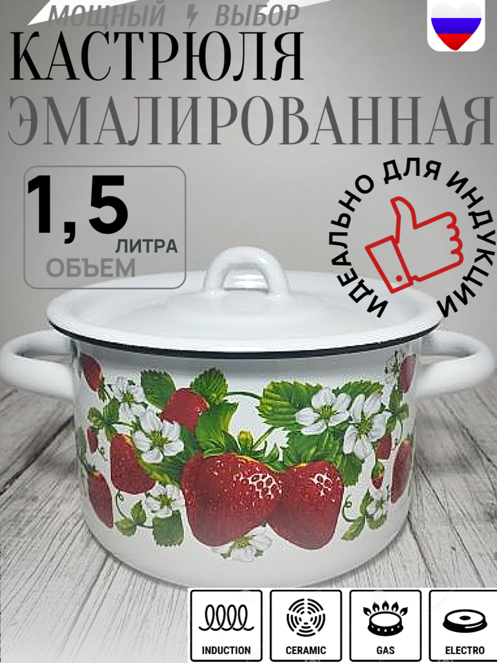 Кастрюля 1,5л Клубника поляна бел 1с15с/1