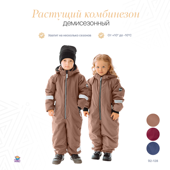 Растущий демисезонный детский комбинезон коричневый - фото: 1