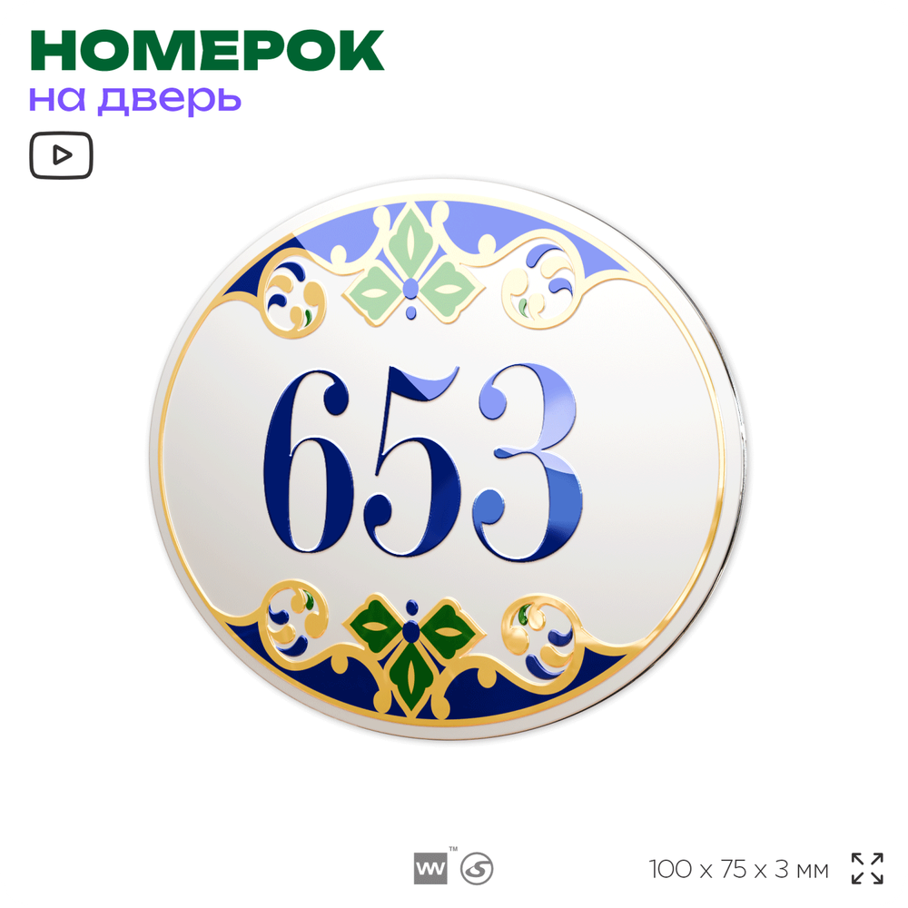 Номер на дверь квартиры 653, для кабинета, офиса, в средиземноморском стиле, шильдик 10 х 7,5 см, белый, Айдентика Технолоджи