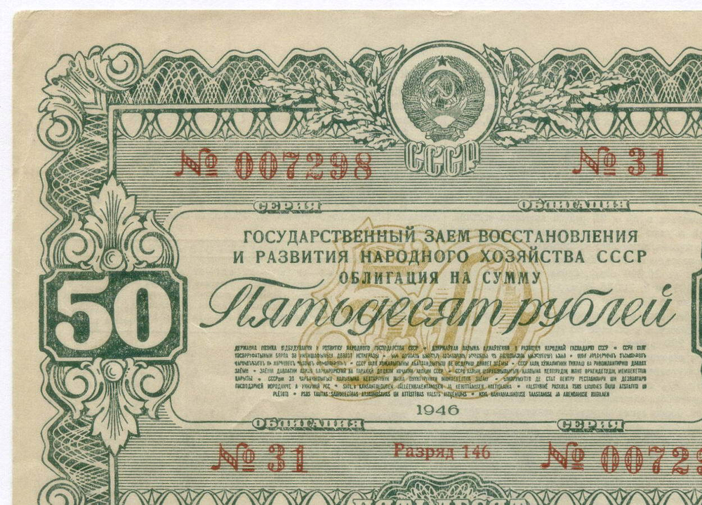 Облигация 50 рублей 1946 год. Заем восстановления и развития народного хозяйства. Серия № 007298. VF