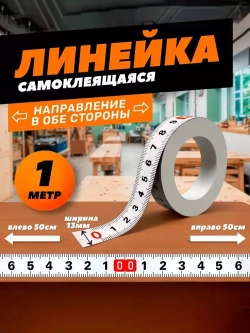 Линейка самоклеящаяся для стройки и ремонта, 1,0 м двунаправленная