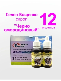 Селен Вощенко - Сироп "Черносмородиновый" (12фл.*20гр.)