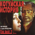Котуйская история, Аня Воробей, Группа Рок-Острова / The Best 2 - Лирика (CD)