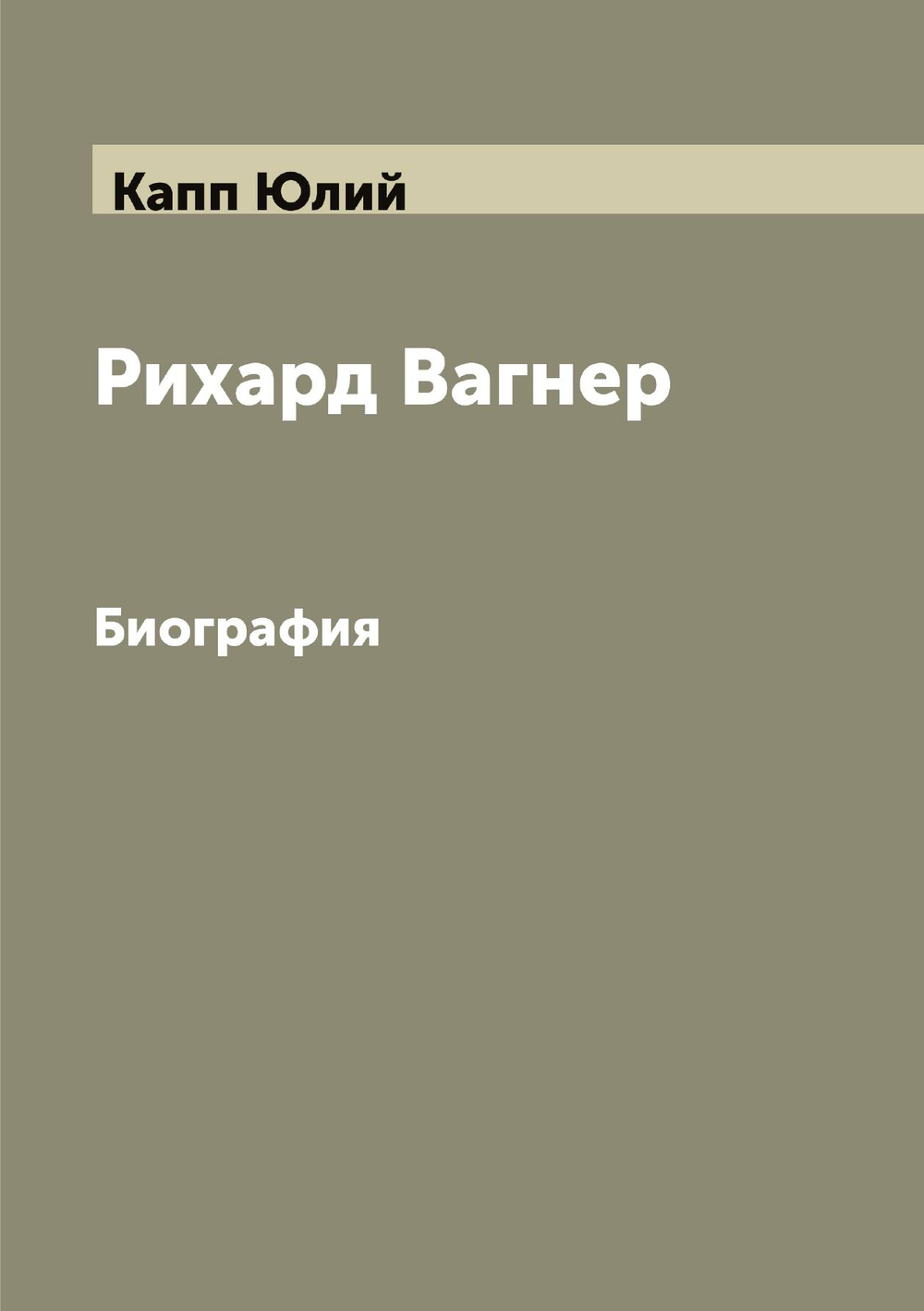 Рихард Вагнер. Биография | Капп Юлий