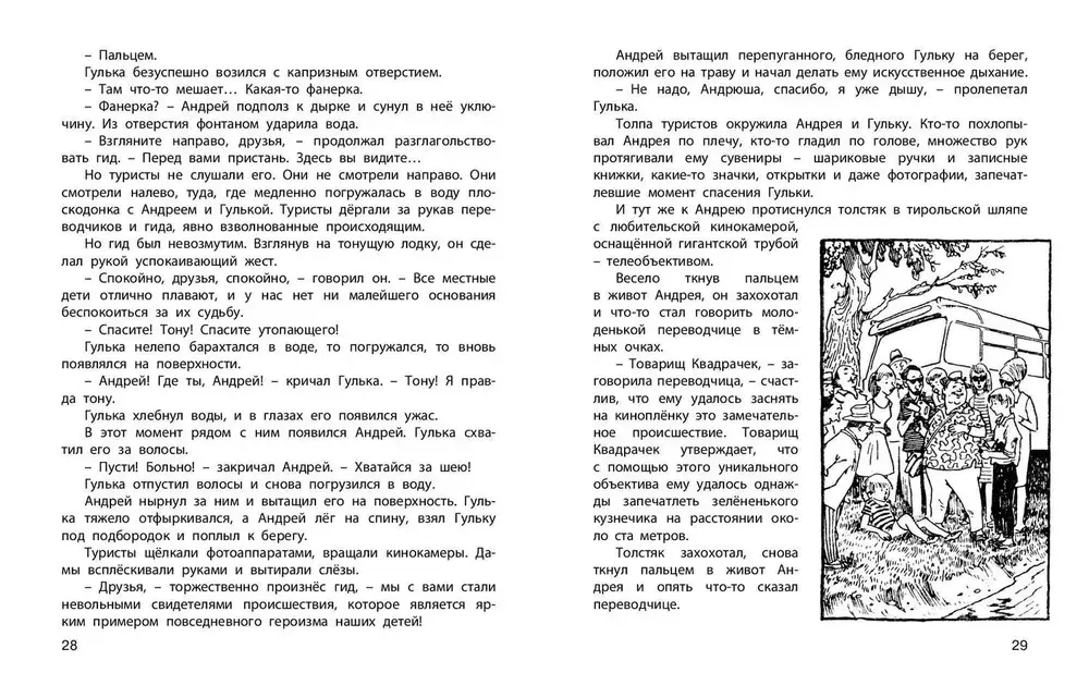 Спасите утопающего