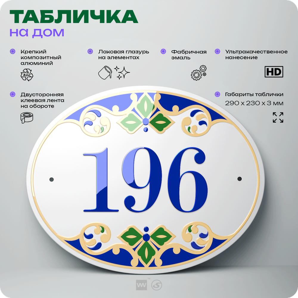 Адресная табличка с номером дома 196, на фасад и забор, на дверь, овальная в средиземноморском стиле, 29х23 см, Айдентика Технолоджи