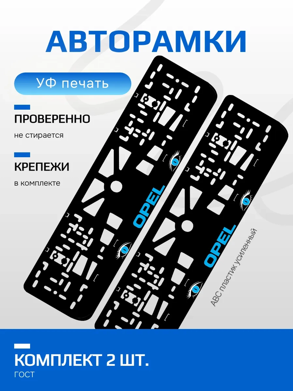 АВТО рамка. Opel BLUE NL.