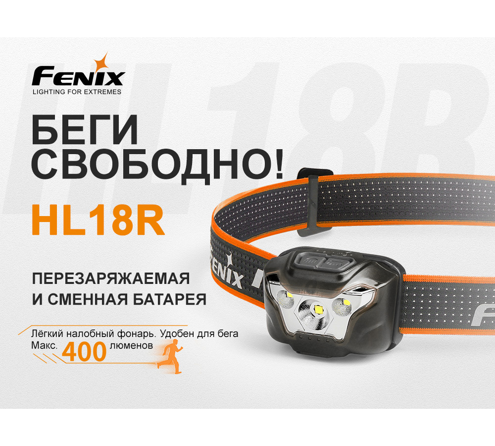 Налобный фонарь Fenix HL18R черный, HL18Rbk