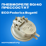 Пневмореле (прессостат) 50/40 ECO Federica Bugatti