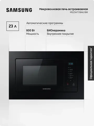 Встраиваемая микроволновая печь Samsung MS23A7118AK/BW