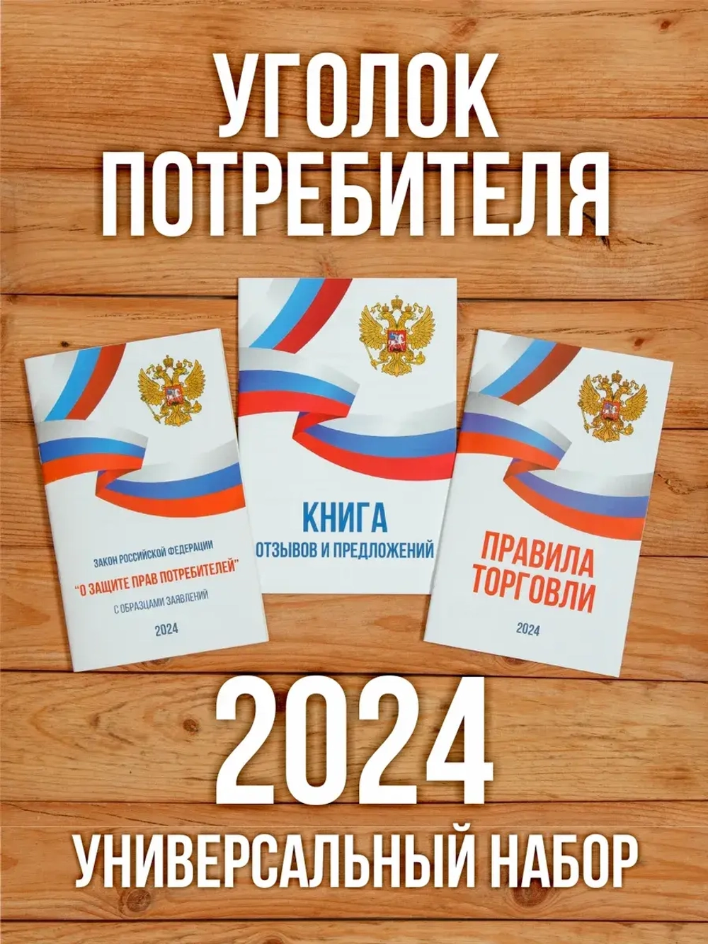 2024 Книги в Уголок потребителя Универсальный набор (3 шт)