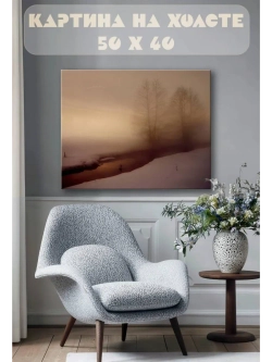 Картина на стену 40 X 50 Зимний туман