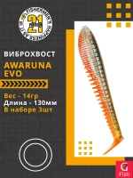 Виброхвост Pontoon21 Homunculures Awaruna Evo, 5.0'', длина 130мм, вес 14гр, цвет 3310, в упаковке 3шт