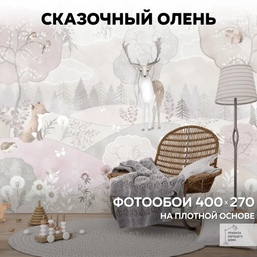 Фотообои 3d детские 400х270 Сказочный олень