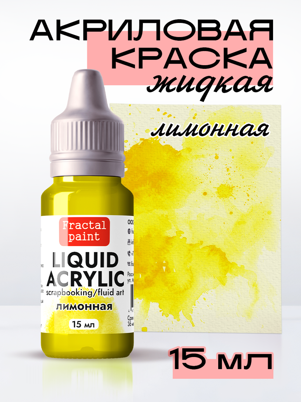 Жидкая акриловая краска LIQUID ACRYLIC «Лимонная»