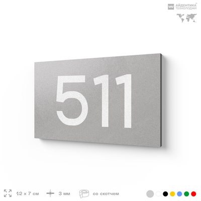 Номер на дверь 511, табличка на дверь для офиса, квартиры, кабинета, аудитории, склада, серая 120х70 мм, Айдентика Технолоджи