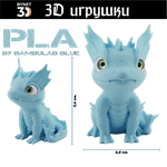 Дракон водяной, стеклянные глаза, PLA blue