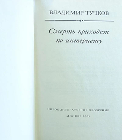 Смерть приходит по интернету