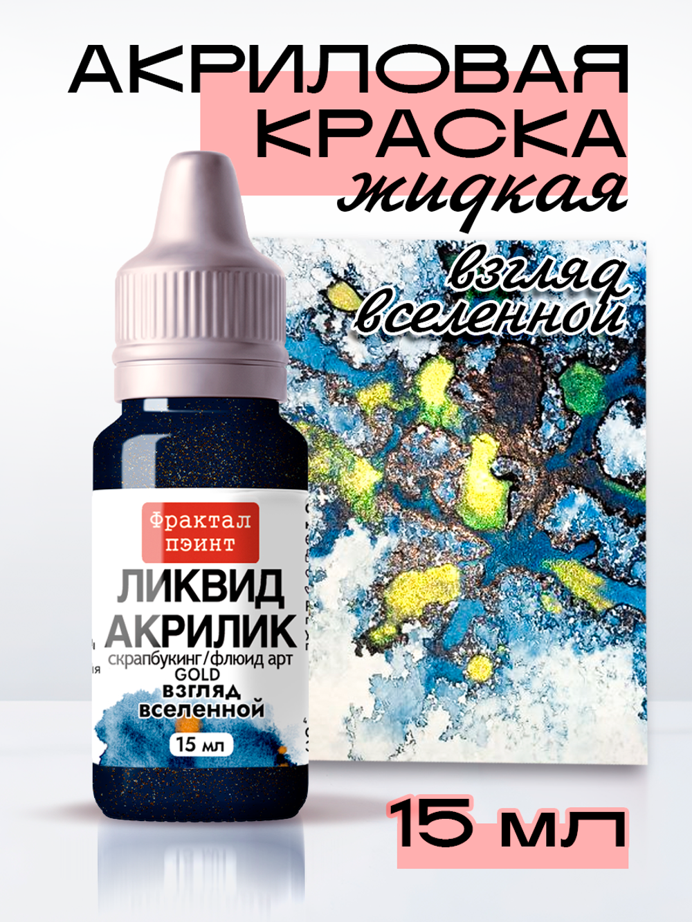 Жидкая акриловая краска ЛИКВИД АКРИЛИК «Взгляд вселенной» серия «Золотая»