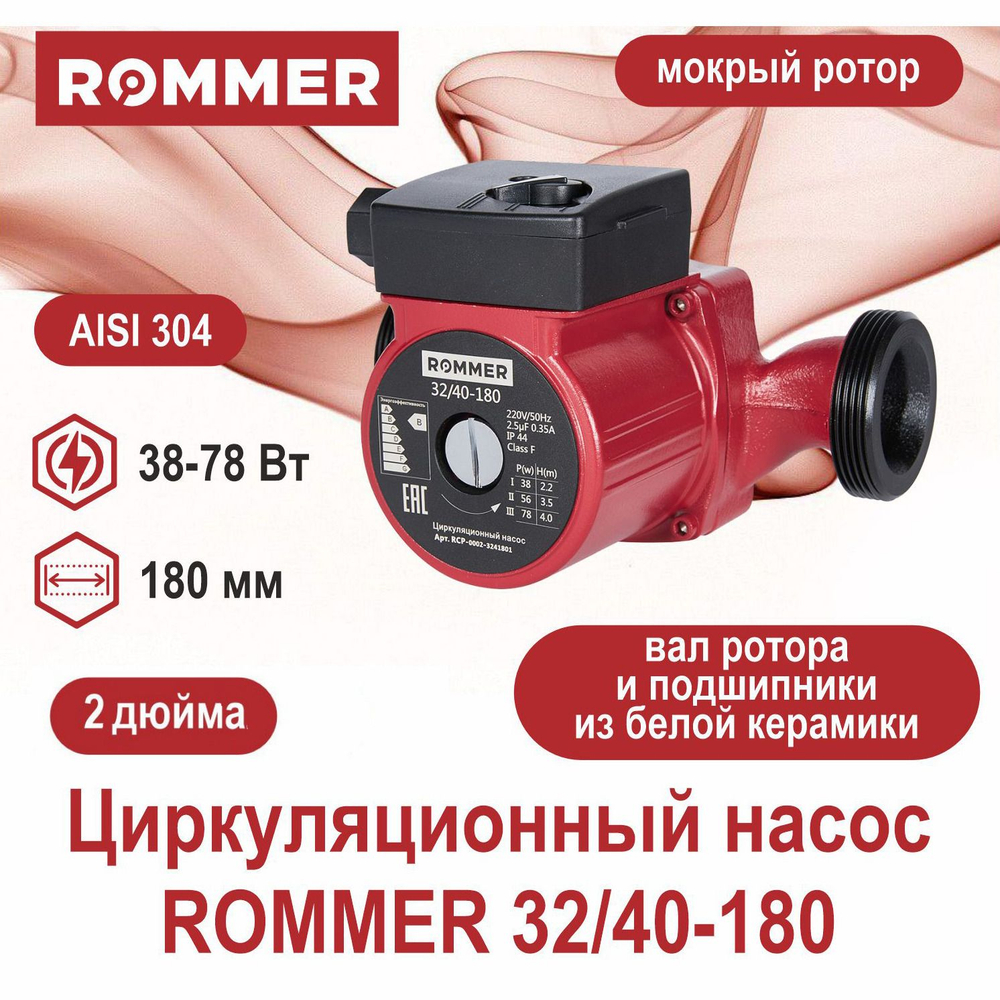 Насос циркуляционный ROMMER 32-40-180 с гайками (RCP-0002-3241801)