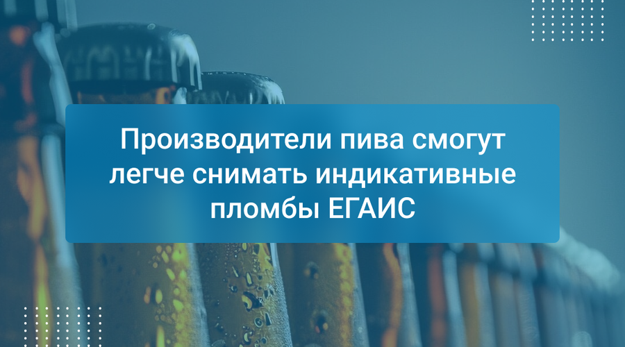 Производители пива смогут легче снимать индикативные пломбы ЕГАИС