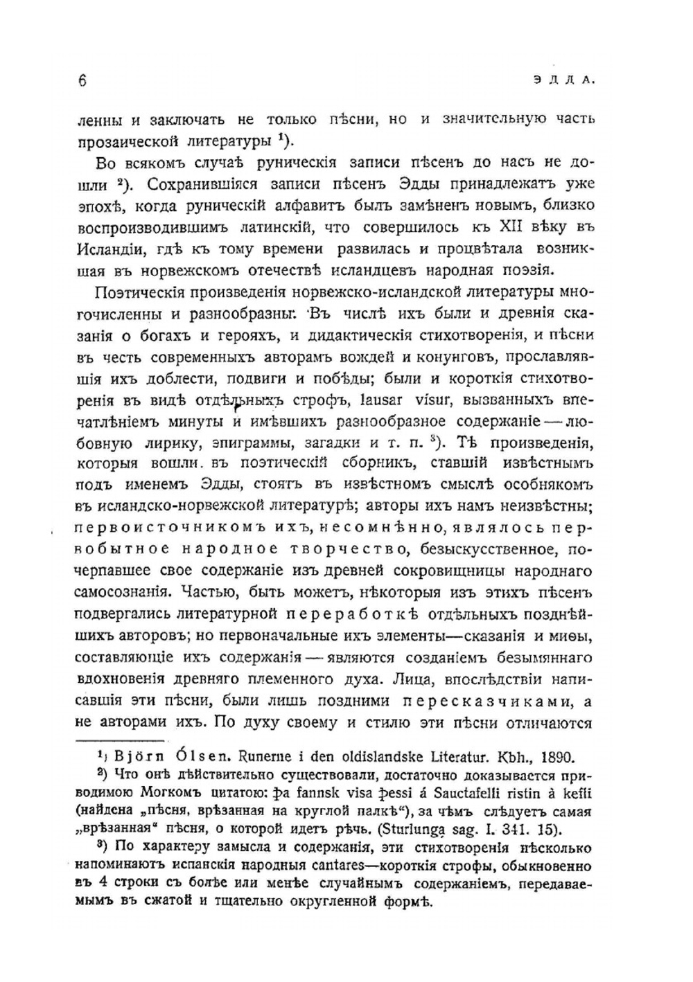 Эдда. Скандинавский эпос. Памятники мировой литературы | С. Свириденко