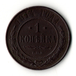 1 копейка 1914 год СПБ Николай II