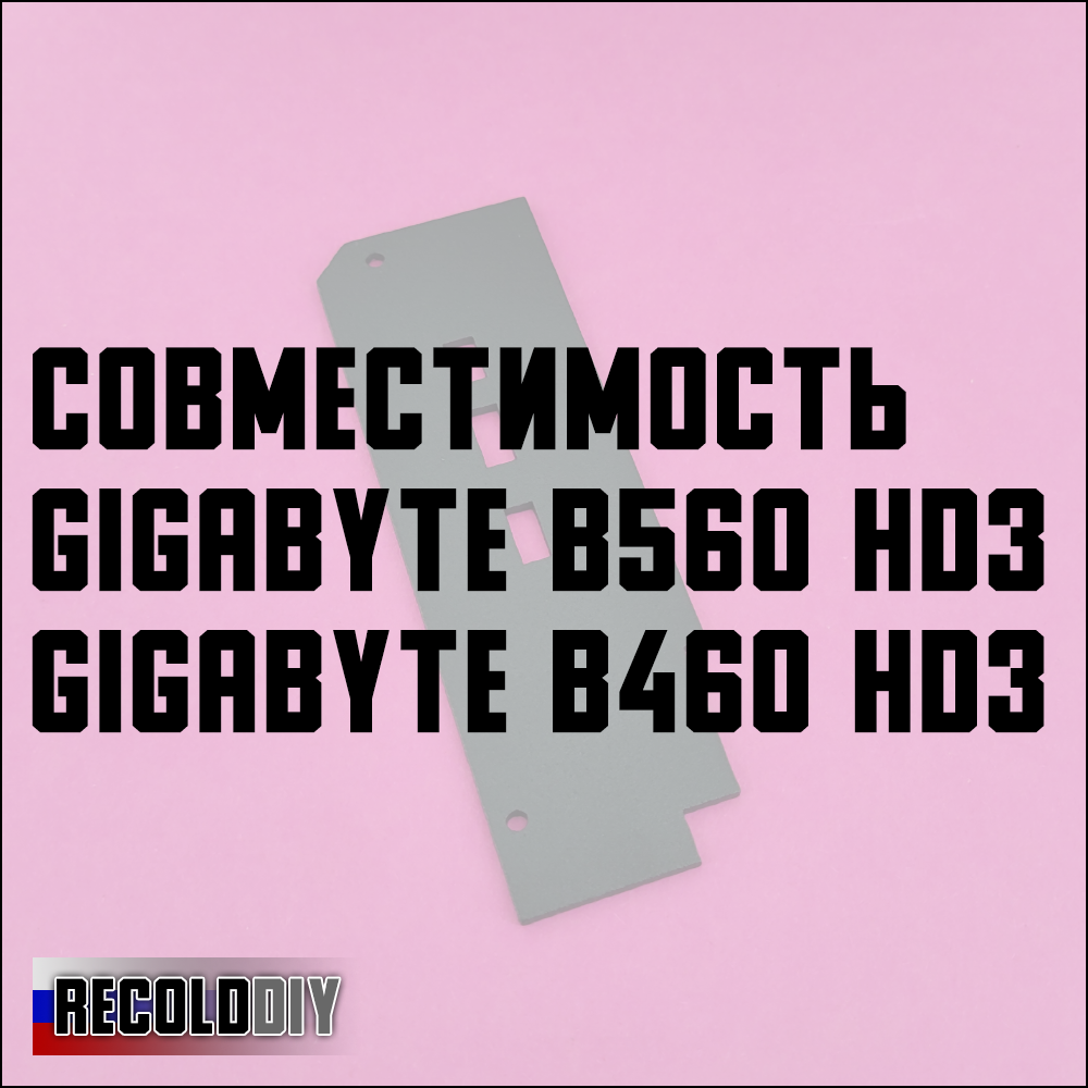 Радиатор VRM GIGABYTE B560 HD3, B460 HD3