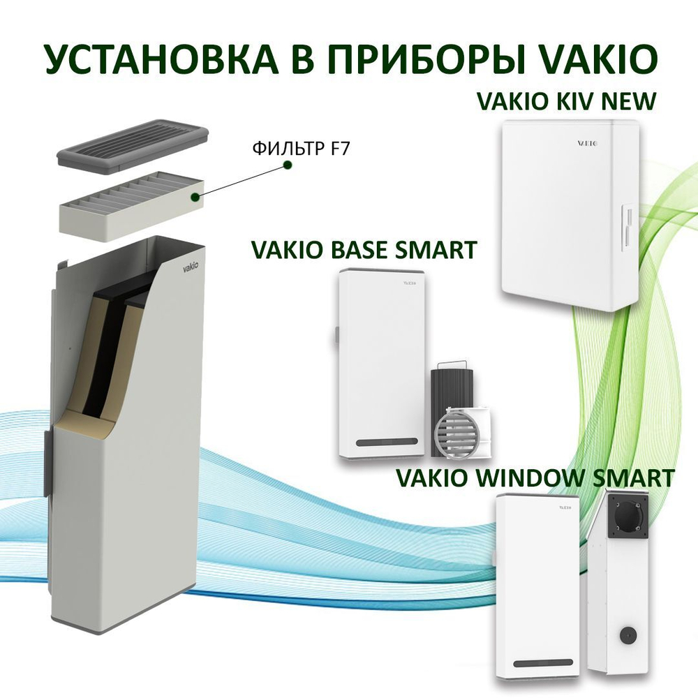 Фильтр класса F7 для VAKIO Base, Window, KIV New (Вакио) - 1 шт.