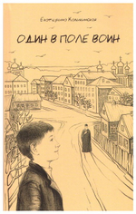 Один в поле воин. Екатерина Каликинская