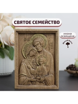 Святое семейство икона деревянная резная, ясень (2)