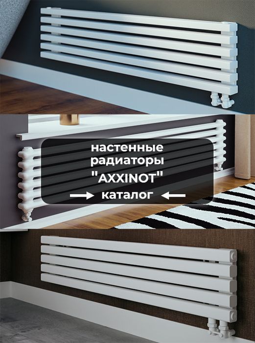 Настенные радиаторы