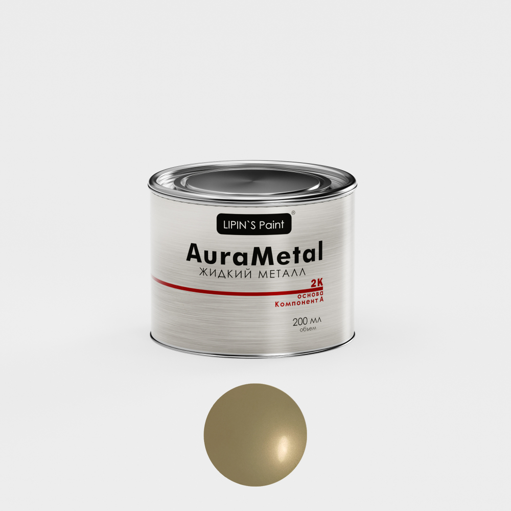 Жидкий металл AuraMetal 2К Латунь Дюна (белая)