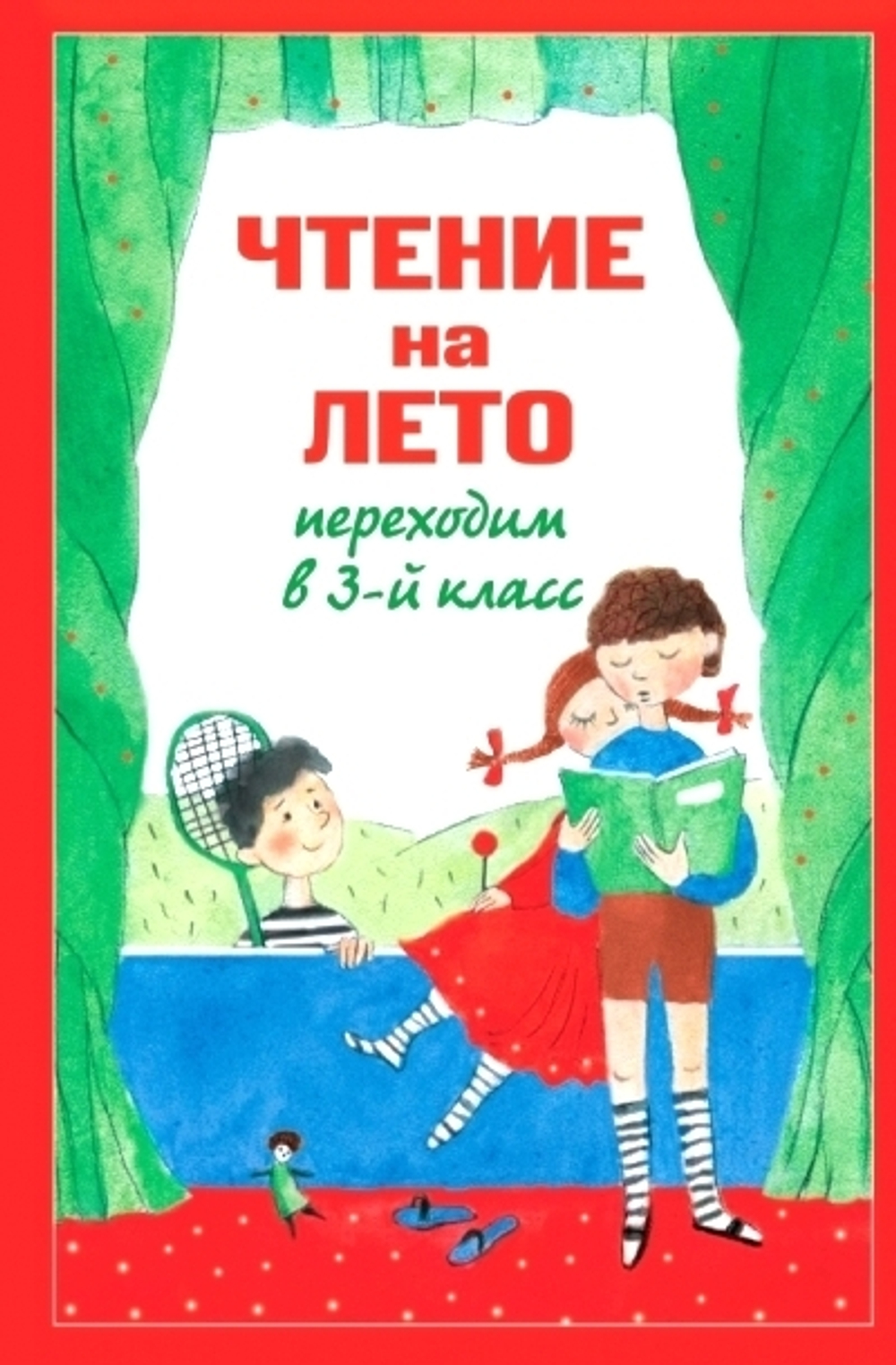 Чтение на лето. Переходим в 3-й кл. 7-е изд., испр. и перераб., изд.: Эксмо, серия.: Для школьников и учеников нача