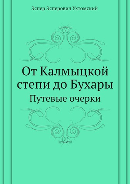 От Калмыцкой степи до Бухары. Путевые очерки | Э.Э. Ухтомский