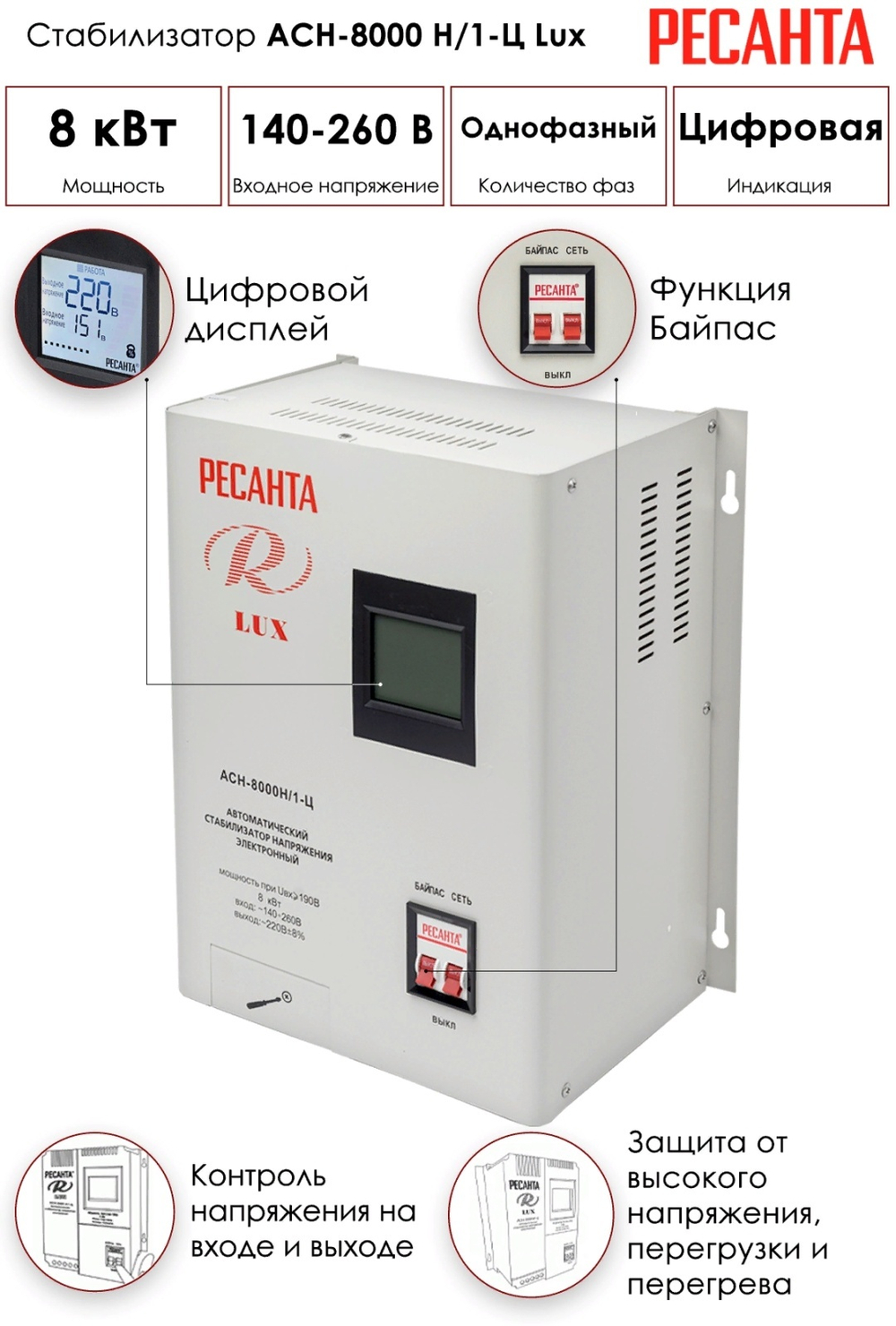 Стабилизатор напряжения Ресанта LUX АСН-8000Н/1-Ц