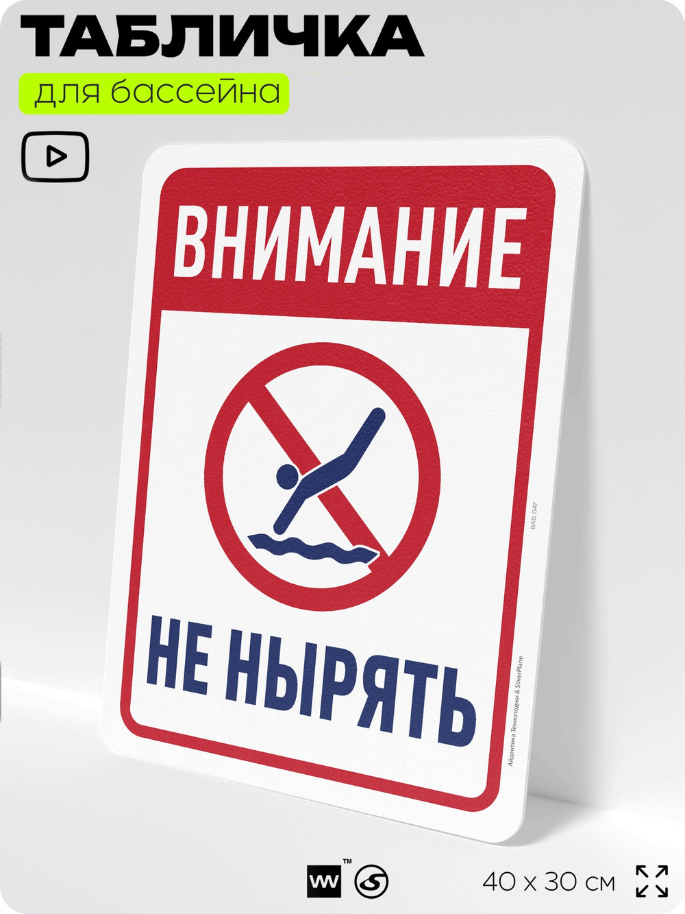 Табличка для бассейна "Внимание, не нырять", на пляж, для общественной и частной зоны отдыха, информационная, 40х30 см, Silver Plane x Айдентика Технолоджи