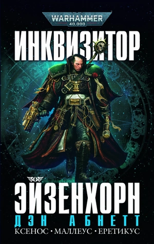 Warhammer 40000. Инквизитор Эйзенхорн