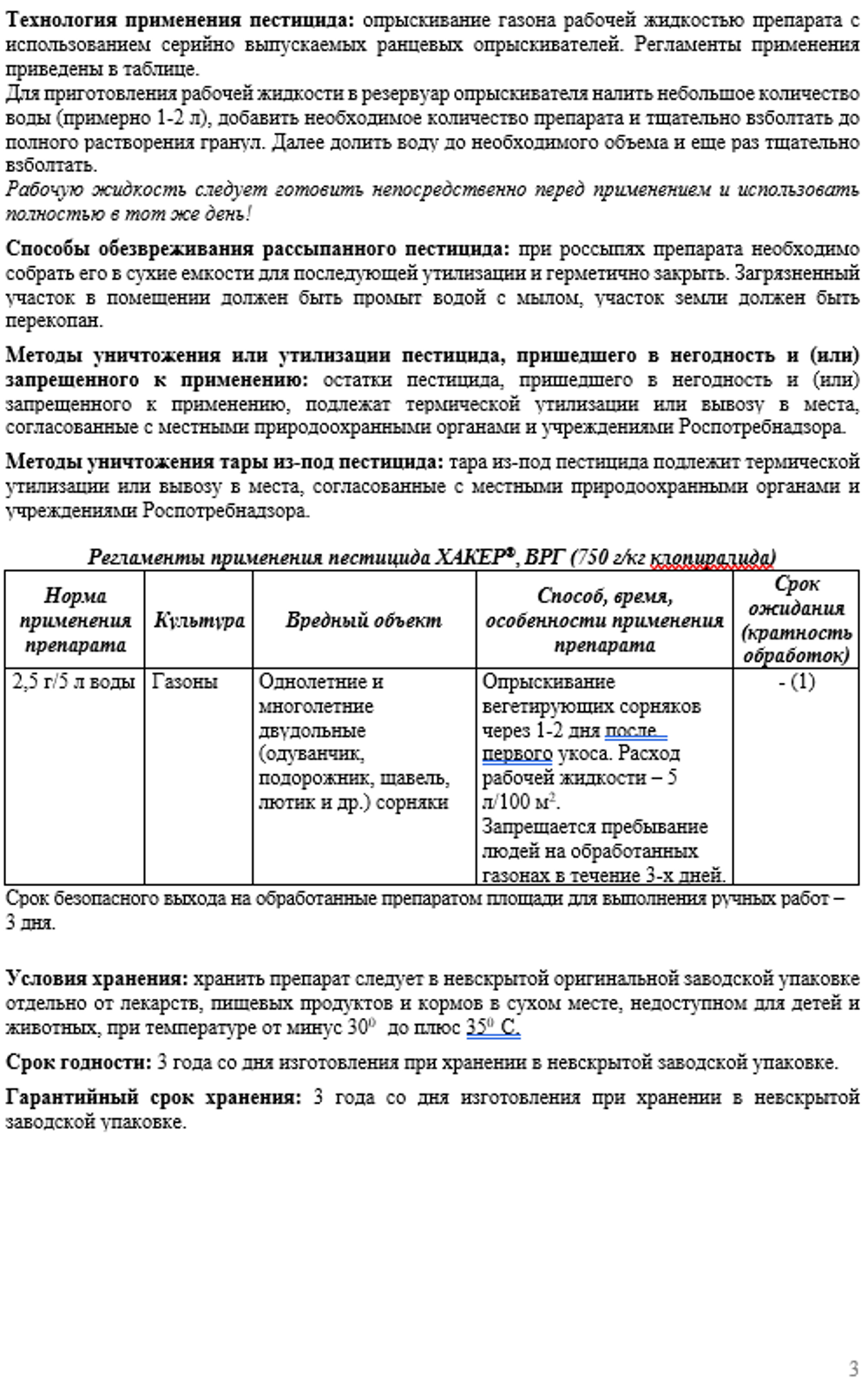 Хакер от сорняков на газонах 2 гр. АВГУСТ