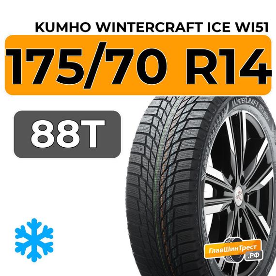 Kumho WinterCraft Ice Wi51 175/70 R14 88T