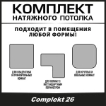 Натяжной потолок комплект 400*500, полотно MSD Classiс, Матовый потолок своими руками