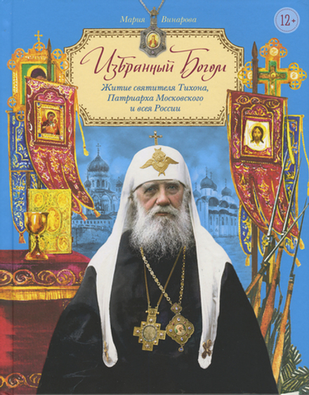 Избранный Богом. Житие святителя Тихона, Патриарха Московского и всея России (Сретенский м.)