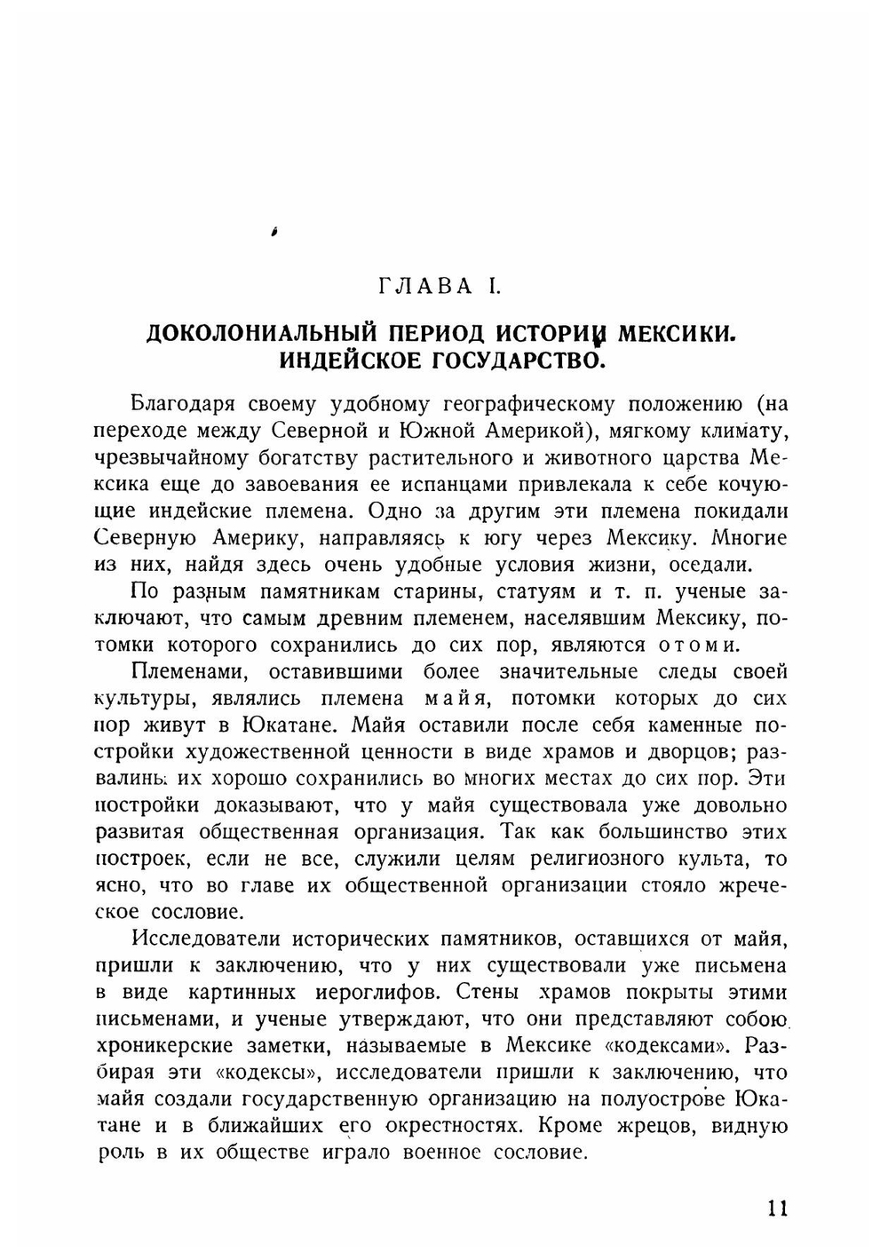 История мексиканских революций | Махайский Ян Вацлав Константинович