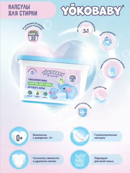 Гипоаллергенные Капсулы для Стирки YokoBaby Детские YokoBaby 22 Шт