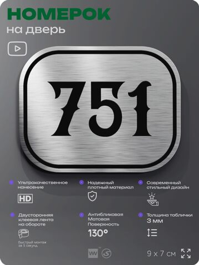 Номерок на дверь квартиры 751, для кабинета, офиса, шильдик 9 х 7 см, серебристый, Айдентика Технолоджи