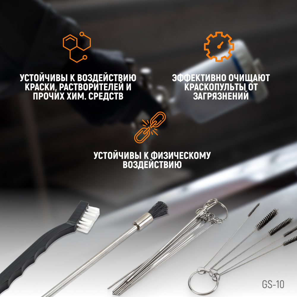 GS-10 Набор для чистки краскопультов, в комплекте 17 щеточек