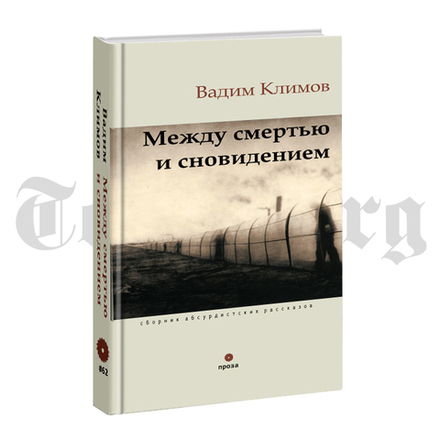Между смертью и сновидением. Сборник абсурдистских рассказов. Вадим Климов