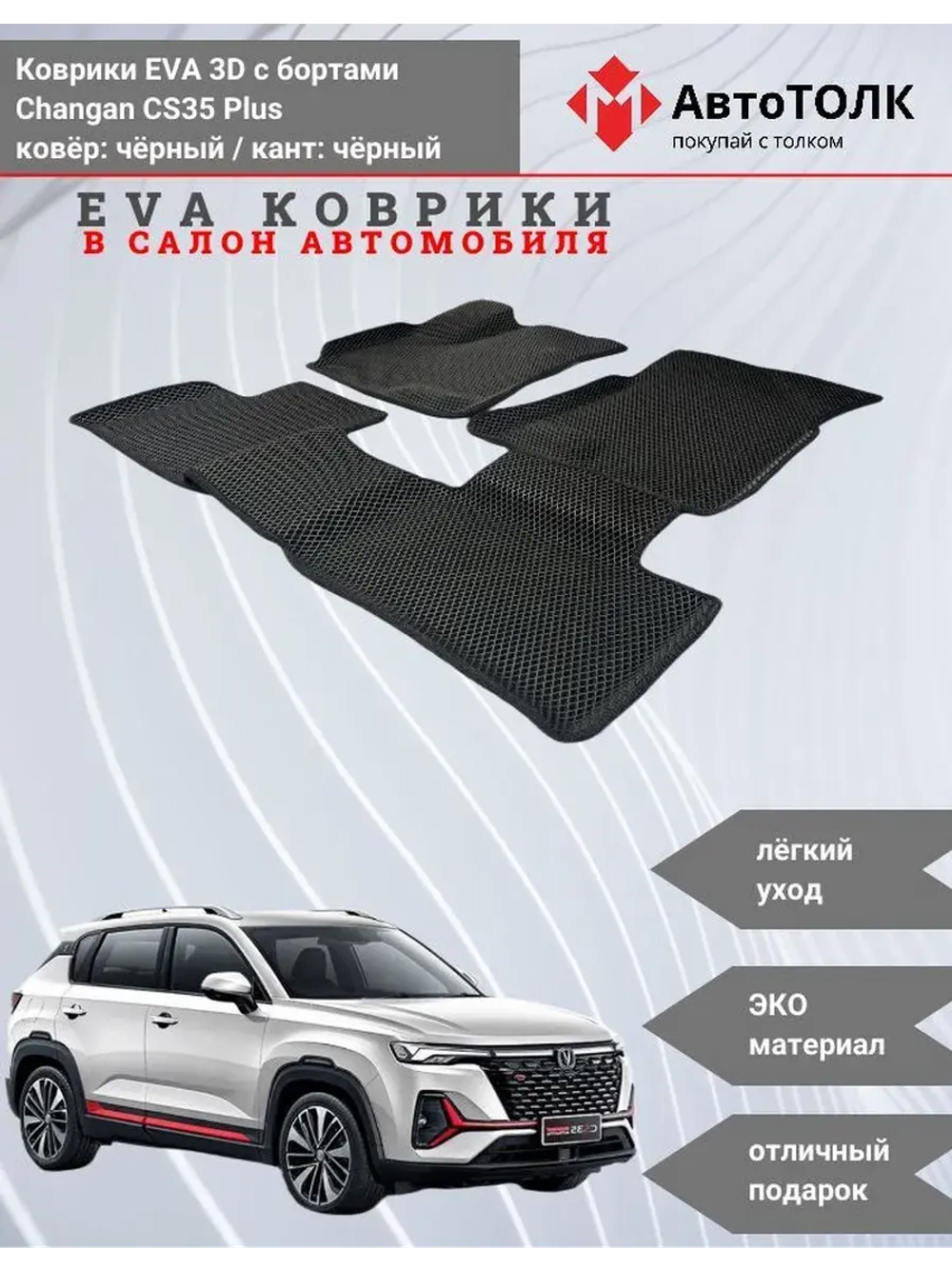 Changan CS35 Plus. EVA коврики с бортами в салон автомобиля.