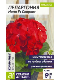 Семена пеларгонии Нано F1 Скарлет 3 шт